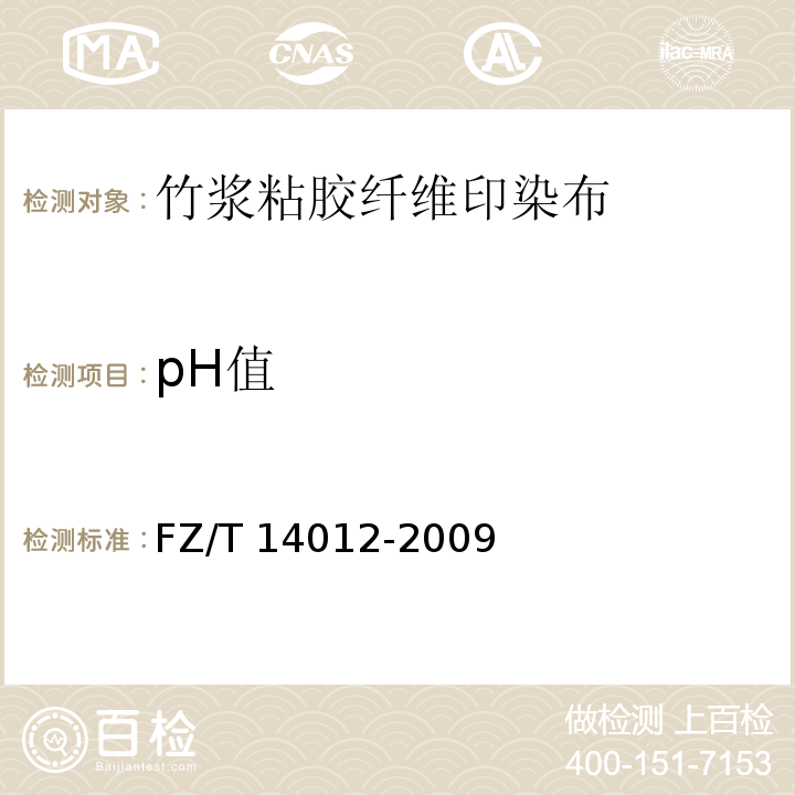 pH值 FZ/T 14012-2009 竹浆粘胶纤维印染布
