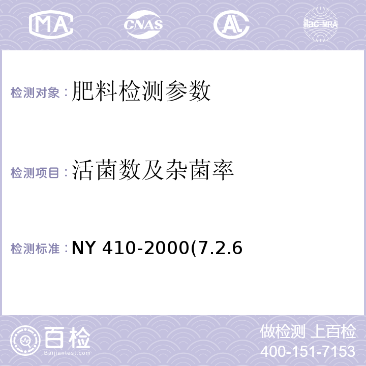 活菌数及杂菌率 NY 410-2000 根瘤菌肥料