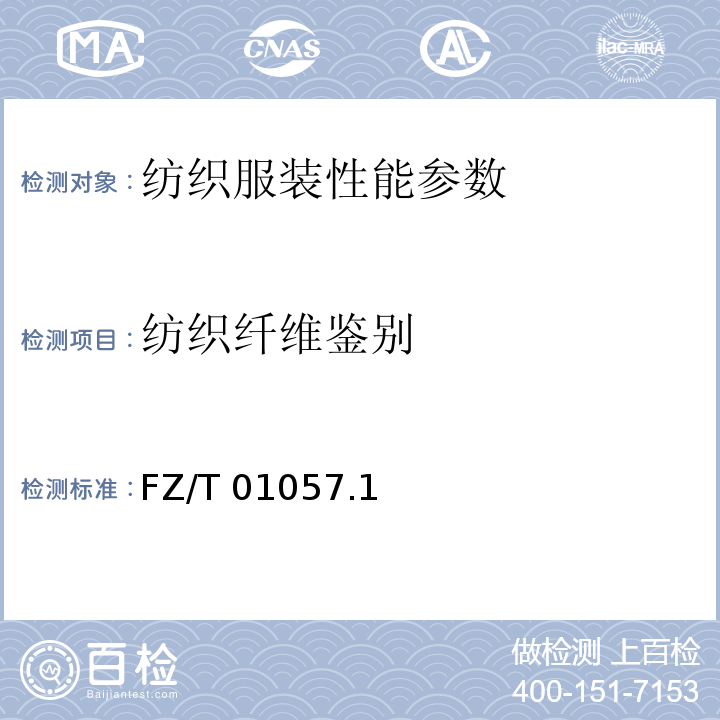 紡織纖維鑒別 FZ/T 01057.1－2007 紡織纖維鑒別試驗方法