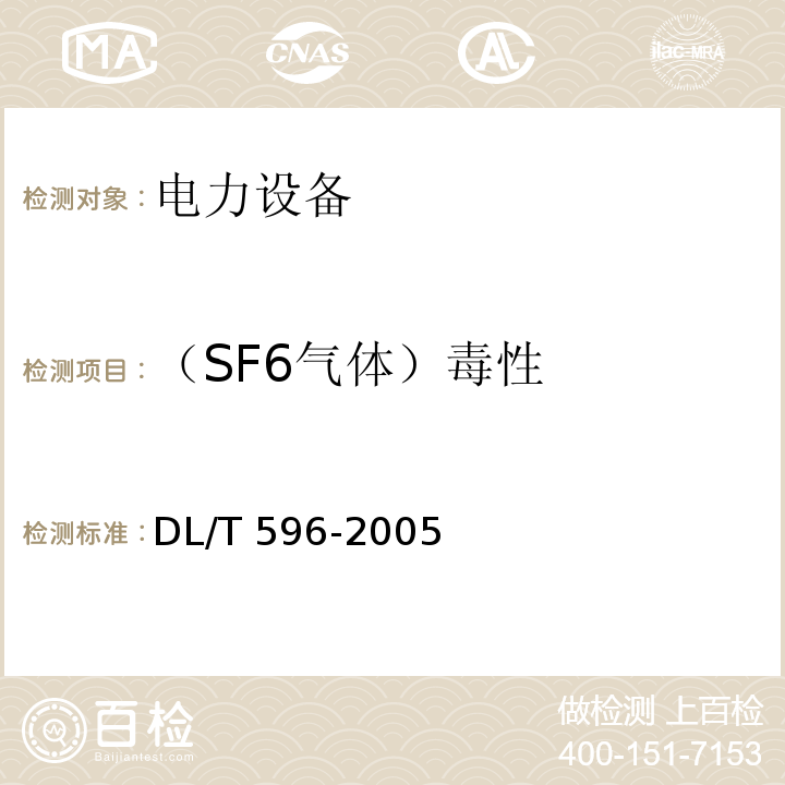 （SF6气体）毒性 电力设备预防性试验规程DL/T 596-2005