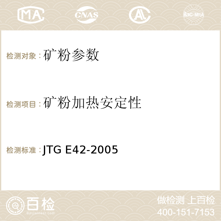 矿粉加热安定性 公路工程集料试验规程 
JTG E42-2005