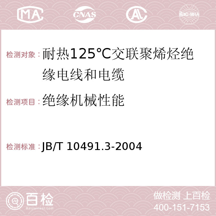 绝缘机械性能 额定电压450/750V及以下交联聚烯烃绝缘电线和电缆 第3部分：耐热125℃交联聚烯烃绝缘电线和电缆JB/T 10491.3-2004