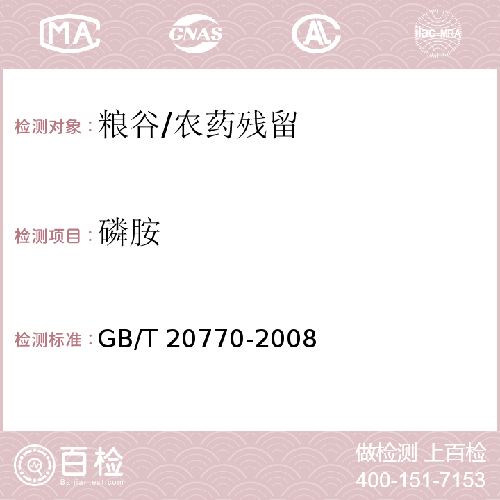 磷胺 粮谷中486种农药及相关化学品残留量的测定 液相色谱-串联质谱法/GB/T 20770-2008