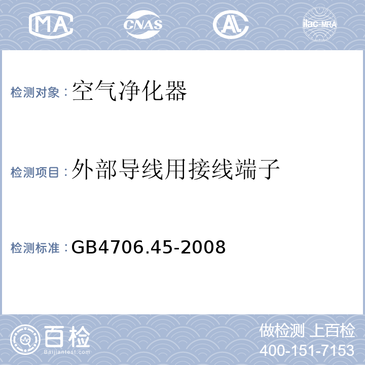 外部导线用接线端子 GB4706.45-2008家用和类似用途电器的安全空气净化器的特殊要求