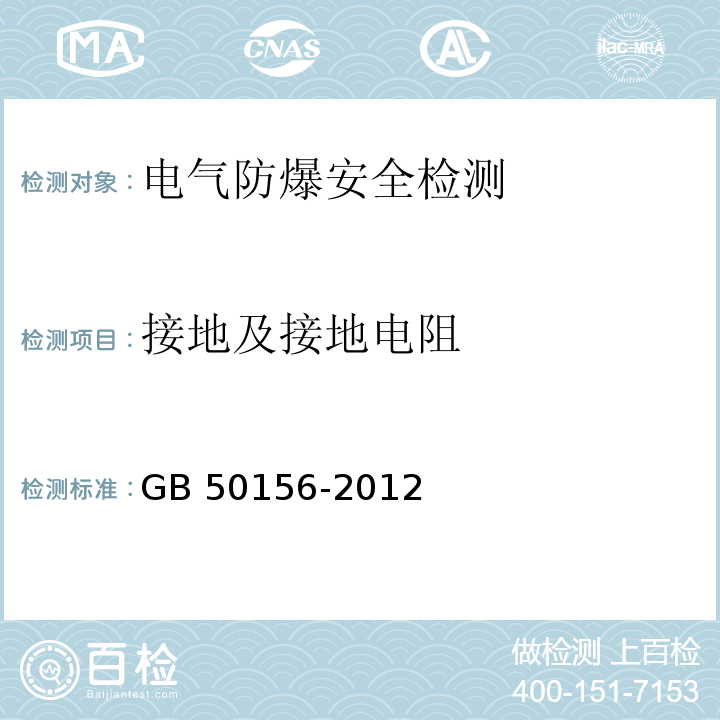 接地及接地电阻 GB 50156-2012 汽车加油加气站设计与施工规范(附条文说明)(2014年版)(附局部修订)