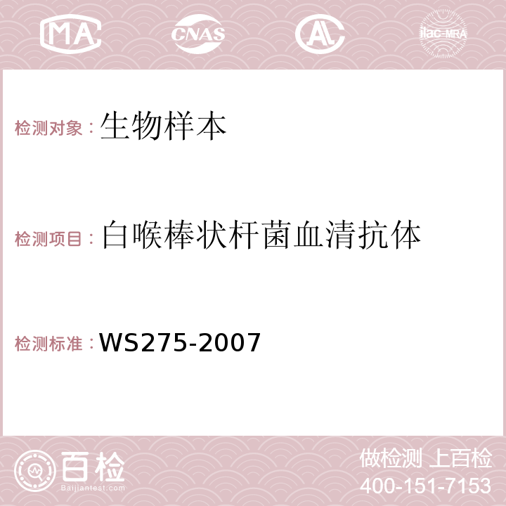 白喉棒状杆菌血清抗体 白喉诊断标准 WS275-2007 附录B.2、B.3
