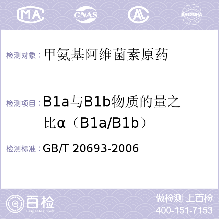 B1a与B1b物质的量之比α（B1a/B1b） 甲氨基阿维菌素原药GB/T 20693-2006