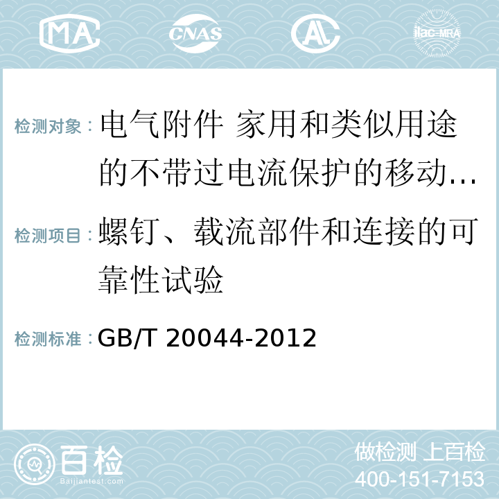 螺钉、载流部件和连接的可靠性试验 电气附件 家用和类似用途的不带过电流保护的移动式剩余电流装置（PRCD）GB/T 20044-2012