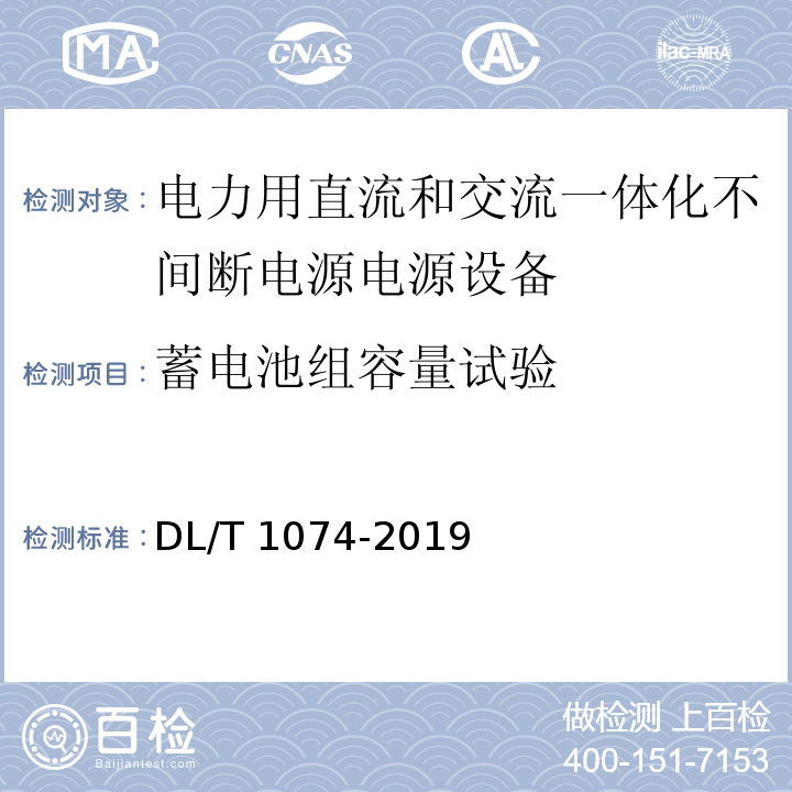 蓄电池组容量试验 电力用直流和交流一体化不间断电源电源设备DL/T 1074-2019