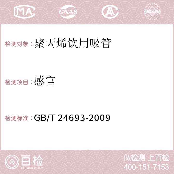 感官 聚丙烯饮用吸管GB/T 24693-2009