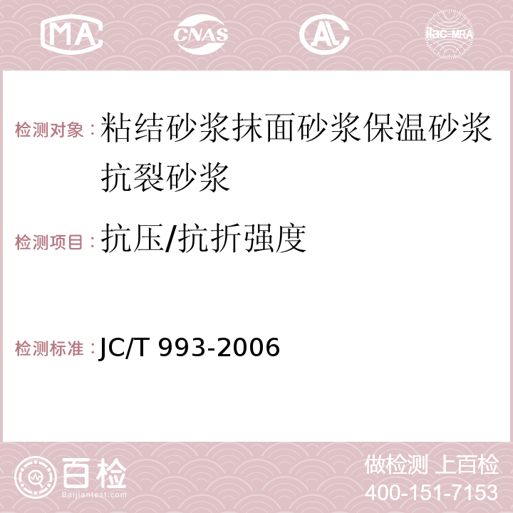 抗压/抗折强度 JC/T 993-2006（5.8）