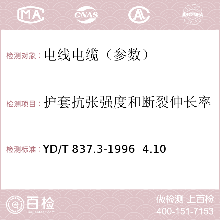 护套抗张强度和断裂伸长率 铜芯聚烯烃绝缘铝塑综合护套市内通信电缆试验方法 第3部分:机械物理性能试验方法YD/T 837.3-1996 4.10