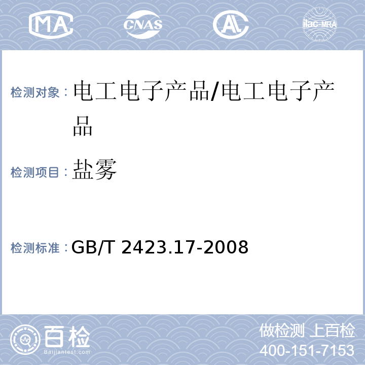 盐雾 电工电子产品环境试验 第2部分: 试验方法 试验Ka：盐雾 /GB/T 2423.17-2008