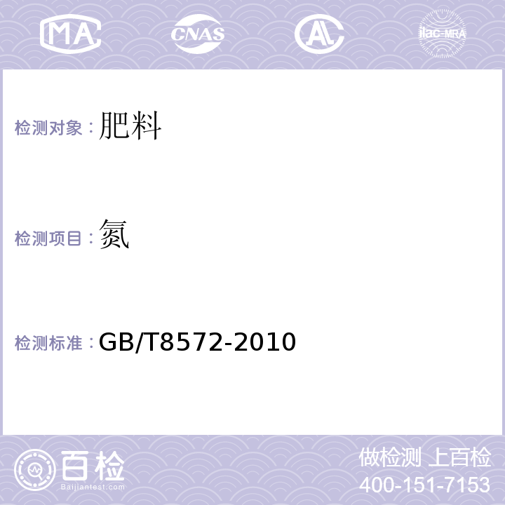 氮 复混肥料中氮含量的测定 蒸馏后滴定法 GB/T8572-2010