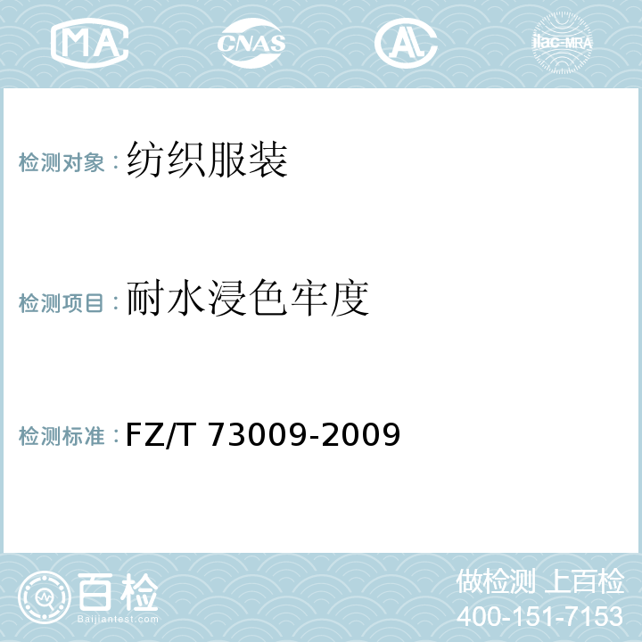 耐水浸色牢度 羊绒针织品 FZ/T 73009-2009