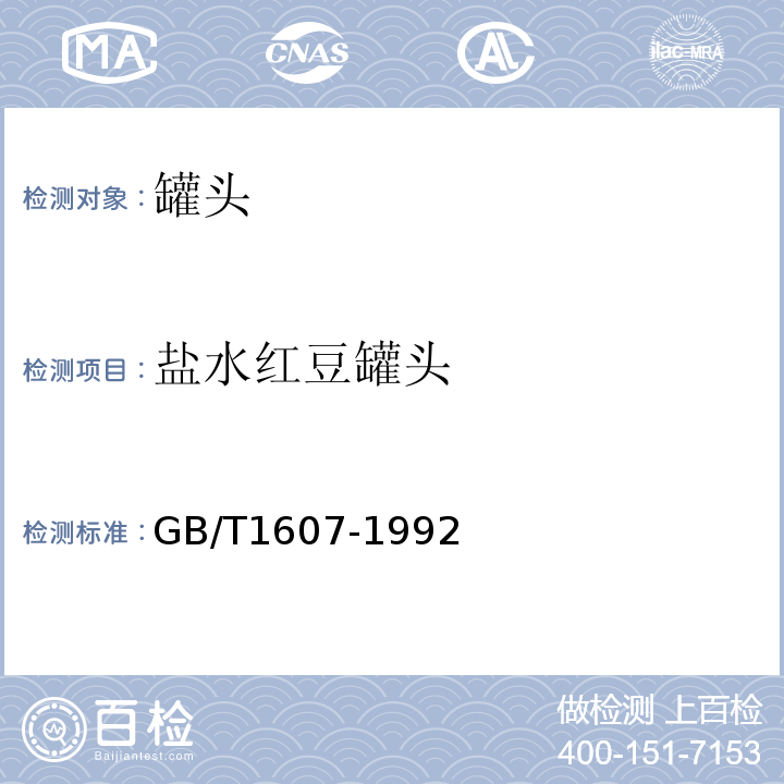 盐水红豆罐头 GB/T 1607-1992  GB/T1607-1992