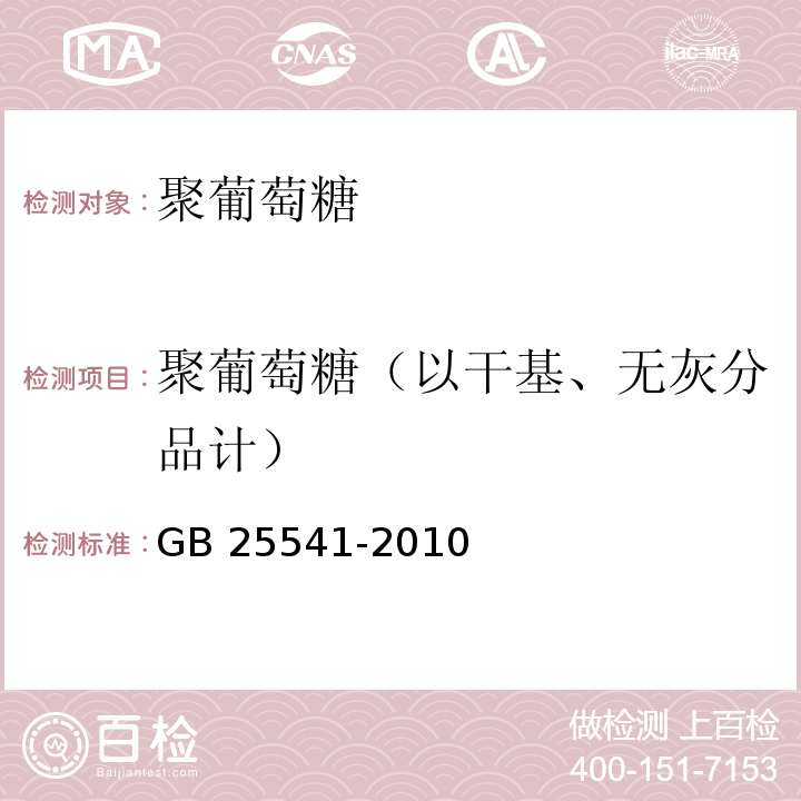 聚葡萄糖（以干基、无灰分品计） 食品安全国家标准 食品添加剂 聚葡萄糖 GB 25541-2010附录A中A.3