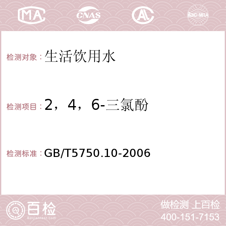 2，4，6-三氯酚 生活饮用水标准检验方法 消毒副产物指标（12.1衍生化气相色谱法） GB/T5750.10-2006