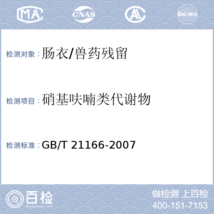 硝基呋喃类代谢物 肠衣中硝基呋喃类代谢物残留量的测定 液相色谱-串联质谱法/GB/T 21166-2007