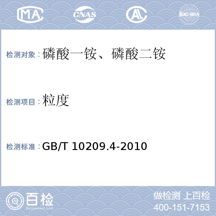 粒度 GB/T 10209.4-2010 磷酸一铵、磷酸二铵的测定方法 第4部分：粒度