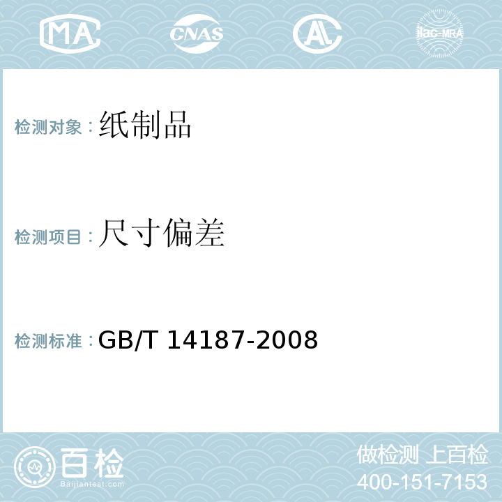 尺寸偏差 包装容器 纸桶 GB/T 14187-2008（6.3）