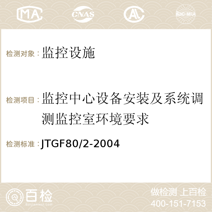 监控中心设备安装及系统调测监控室环境要求 JTG F80/2-2004 公路工程质量检验评定标准 第二册 机电工程(附条文说明)