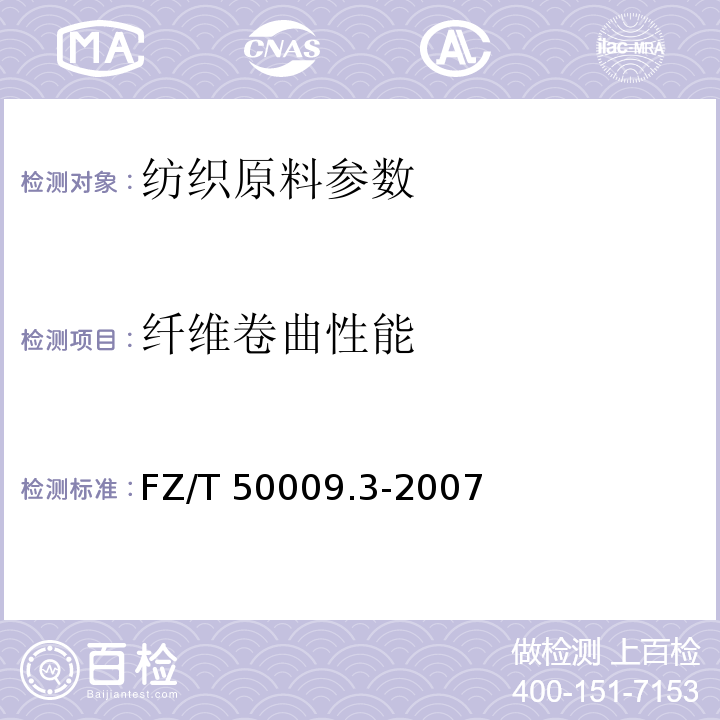 纤维卷曲性能 中空涤纶短纤维卷曲性能试验方法FZ/T 50009.3-2007（2014）