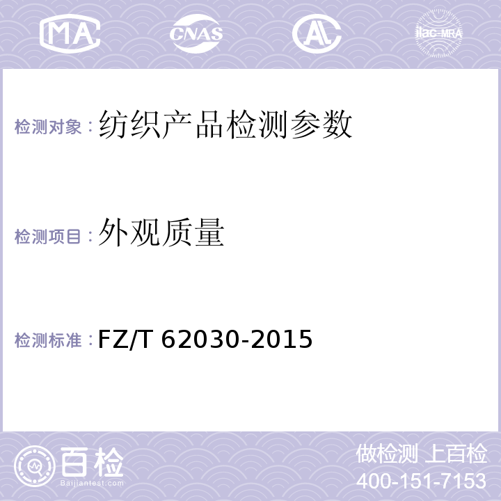 外观质量 磨毛面料被套 FZ/T 62030-2015中4.4