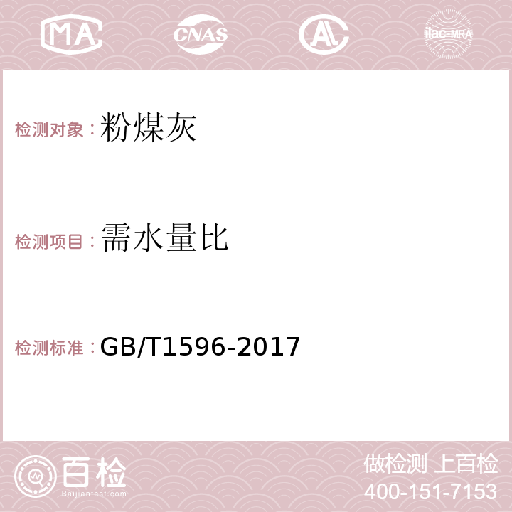 需水量比 用于水泥和混凝土中的粉煤灰 GB/T1596-2017第7.2条