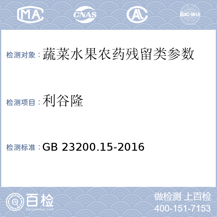 利谷隆 食品安全国家标准 食用菌中503种农药及相关化学品残留量的测定气相色谱-质谱法GB 23200.15-2016