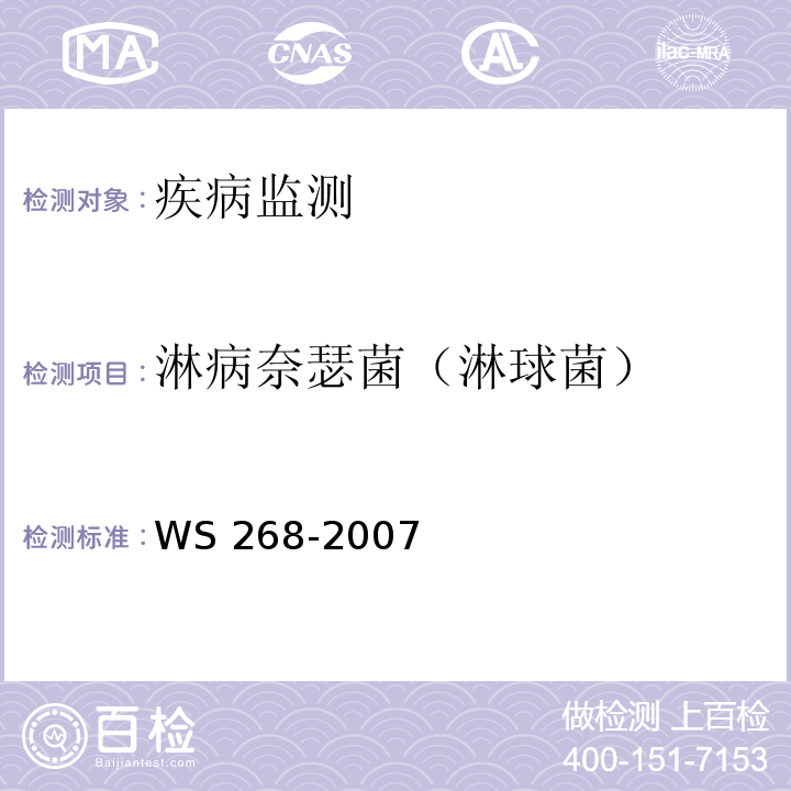 淋病奈瑟菌（淋球菌） WS 268-2007 淋病诊断标准