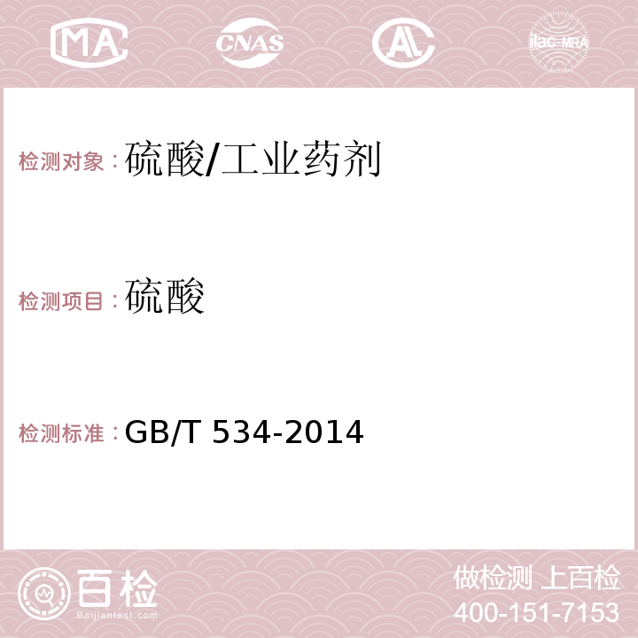 硫酸 工业硫酸/GB/T 534-2014