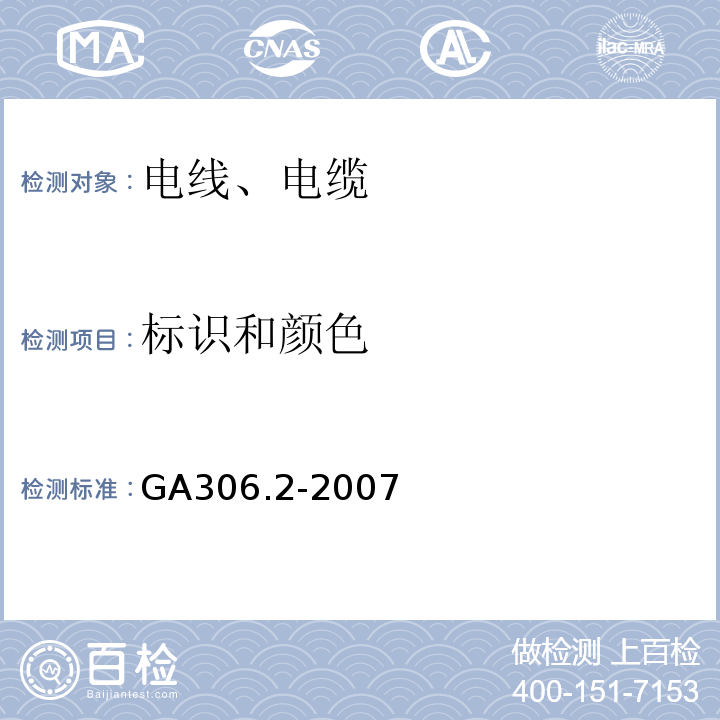 标识和颜色 GA 306.2-2007 阻燃及耐火电缆:塑料绝缘阻燃及耐火电缆分级和要求 第2部分:耐火电缆