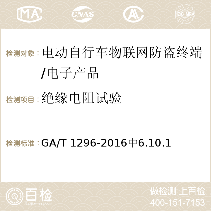 绝缘电阻试验 GA/T 1296-2016 电动自行车物联网防盗终端通用技术要求