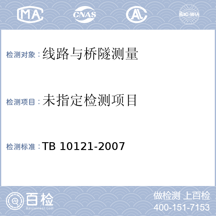  TB 10121-2007 铁路隧道监控量测技术规程(附条文说明)