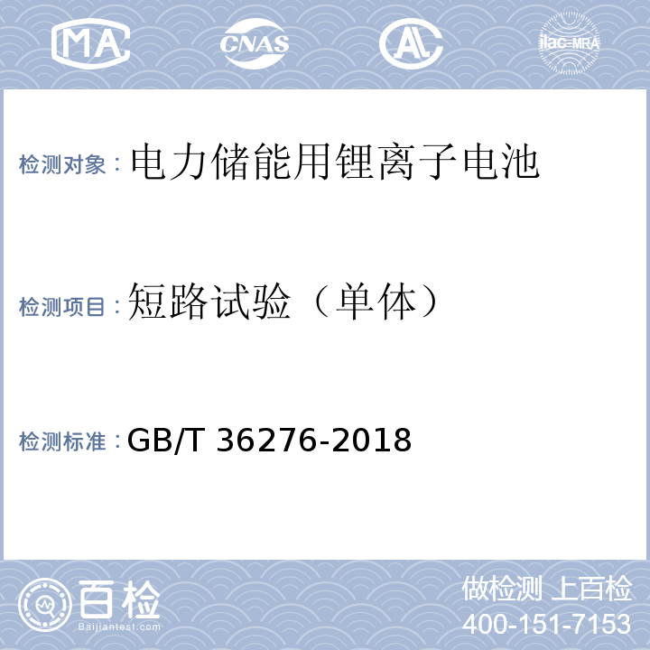 短路試驗（單體） 電力儲能用鋰離子電池GB/T 36276-2018
