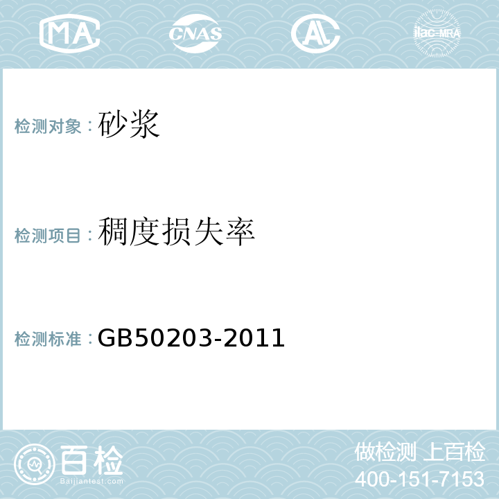 稠度损失率 砌体工程施工质量验收规范 GB50203-2011