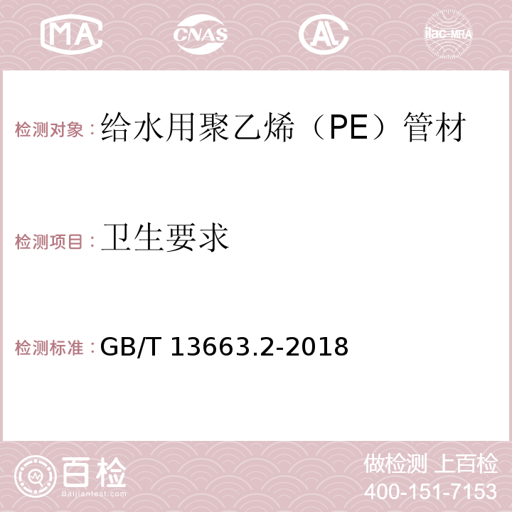 卫生要求 给水用聚乙烯（PE）管道系统 第2部分：管材GB/T 13663.2-2018