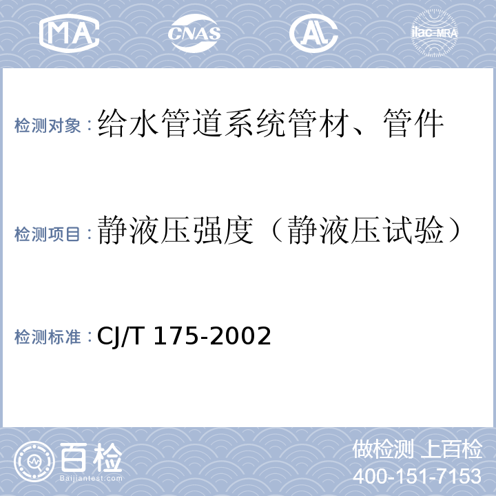 静液压强度（静液压试验） CJ/T 175-2002 冷热水用耐热聚乙烯(PE-RT)管道系统