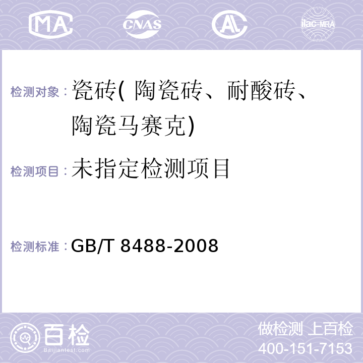 耐酸砖 5.1 GB/T 8488-2008