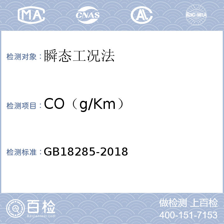 CO（g/Km） GB18285-2018汽油车污染物排放限值及测量方法(双怠速法及简易工况法)
