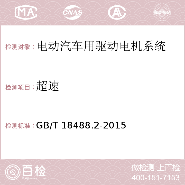 超速 电动汽车用驱动电机系统 第2部分：试验方法GB/T 18488.2-2015