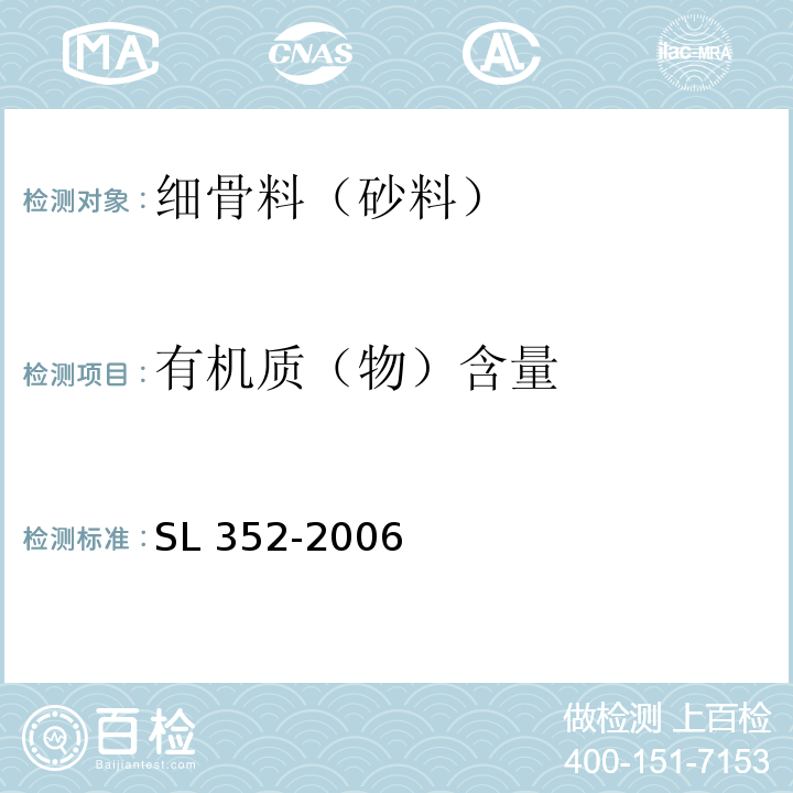 有机质（物）含量 水工混凝土试验规程 SL 352-2006