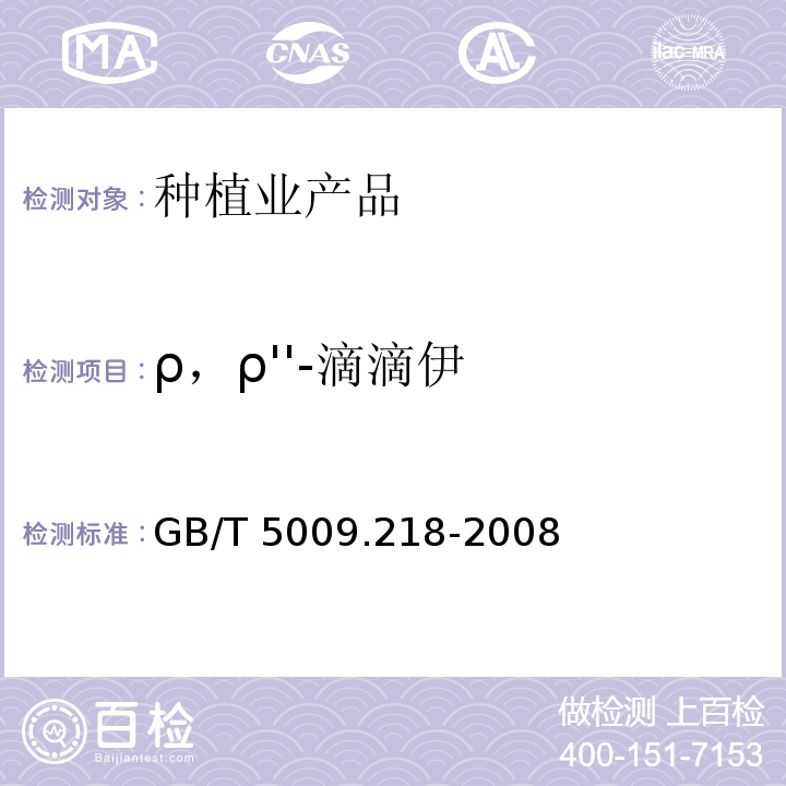 ρ，ρ''-滴滴伊 水果和蔬菜中多种农药残留量的测定 GB/T 5009.218-2008