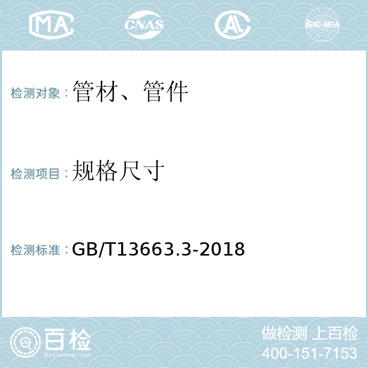 规格尺寸 给水用聚乙烯（PE）管道系统第3部分:管件GB/T13663.3-2018