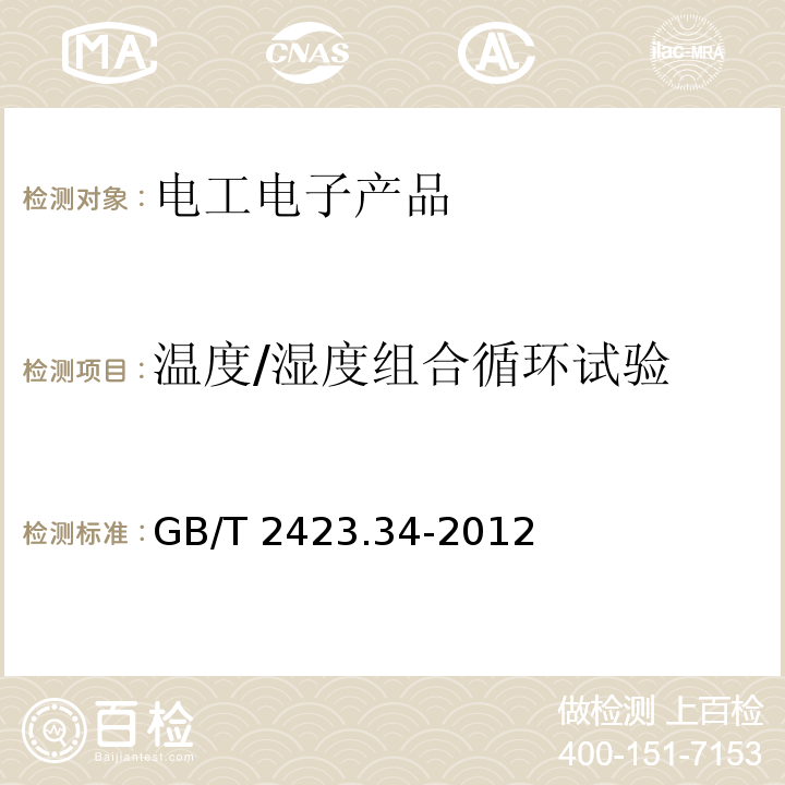 溫度/濕度組合循環試驗 環境試驗 第2部分:試驗方法 試驗Z/AD:溫度/濕度組合循環試驗GB/T 2423.34-2012