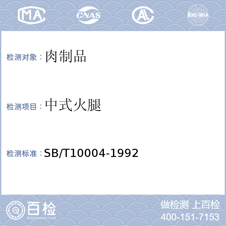 中式火腿 SB/T 10004-1992 中国火腿