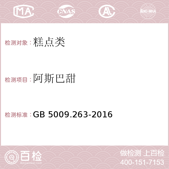 阿斯巴甜 食品安全国家标准食品中阿斯巴甜和阿里甜的测定 GB 5009.263-2016