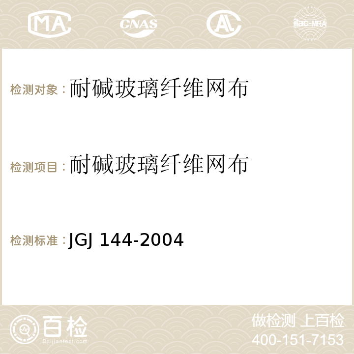 耐碱玻璃纤维网布 JGJ 144-2004 外墙外保温工程技术规程(附条文说明)
