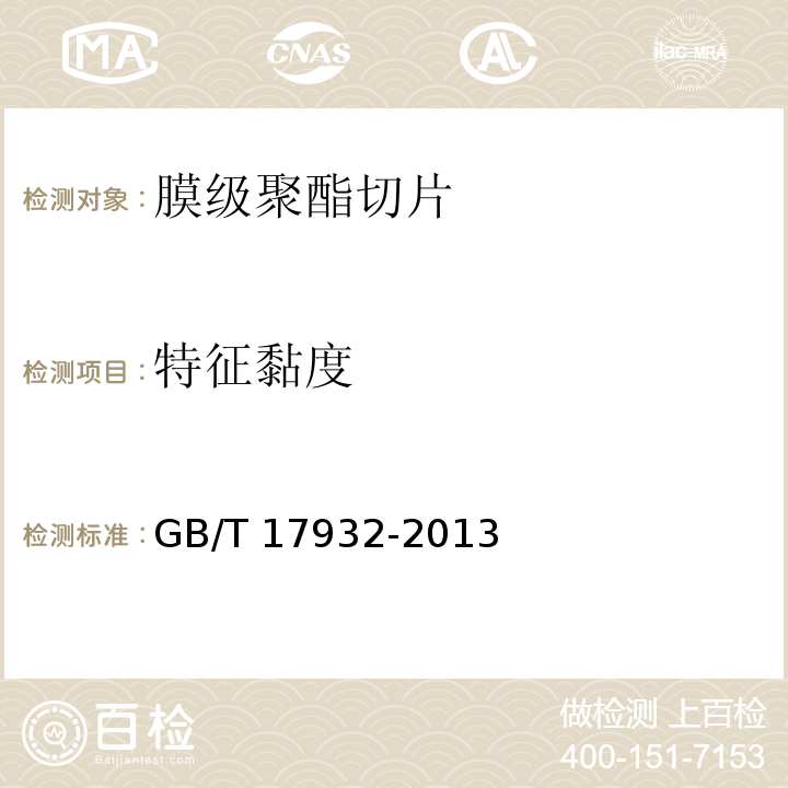 特征黏度 膜级聚酯切片（PET）GB/T 17932-2013